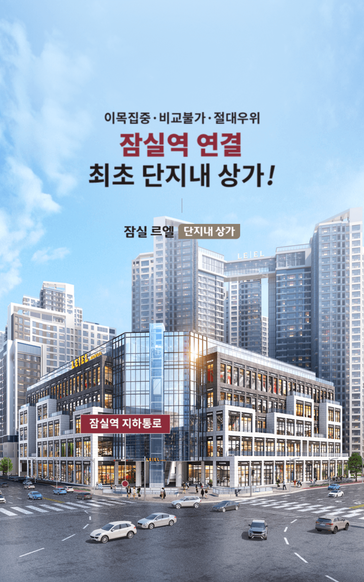 잠실 르엘 단지내 상가